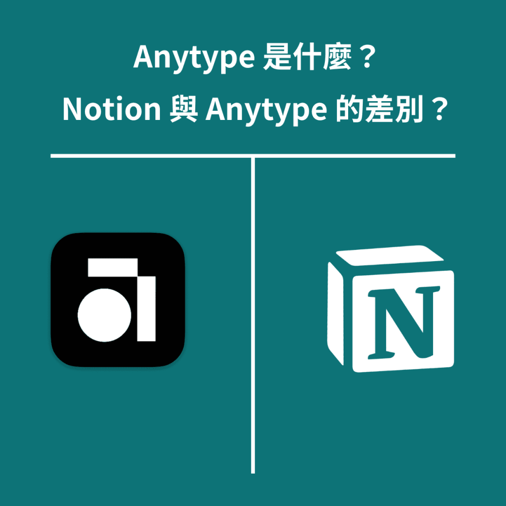 Anytype 是什麼？Notion 與 Anytype 的差別？ 封面