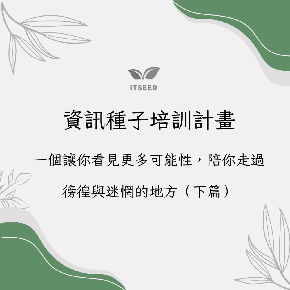 資訊種子培訓計畫