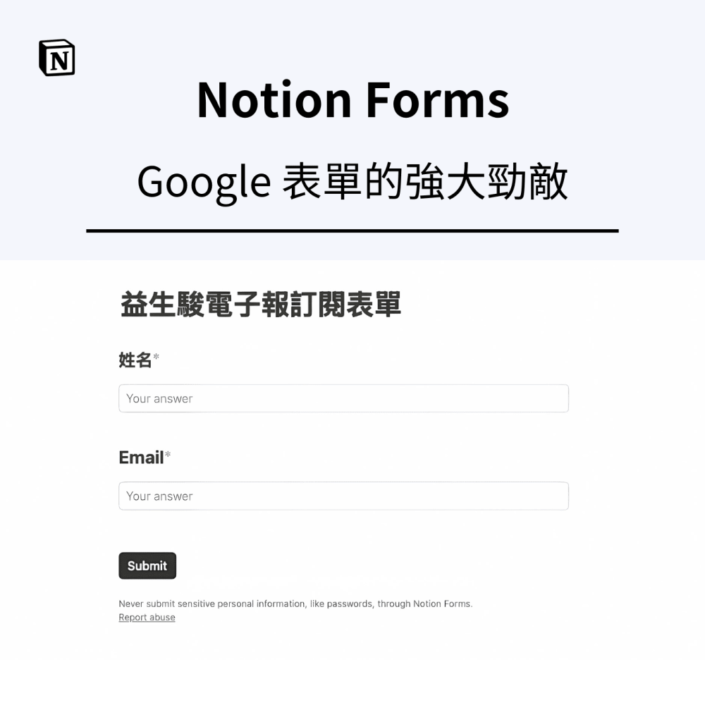 Notion Forms，Google 表單的強大勁敵