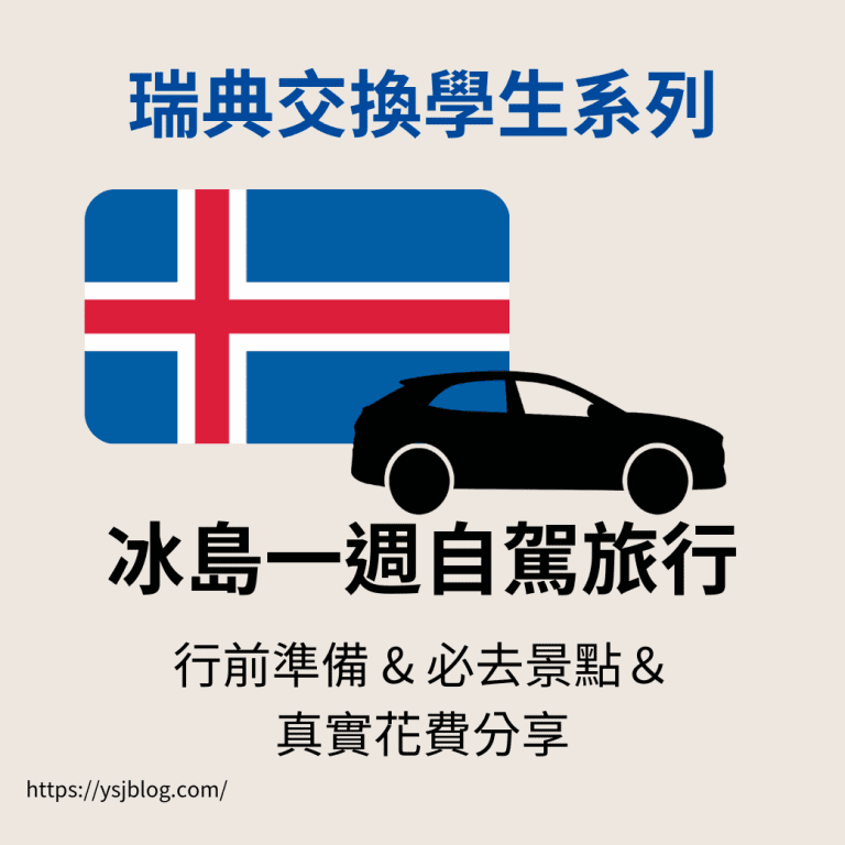 瑞典交換學生系列 - 冰島一週自駕全攻略 | 行前準備 & 必去景點＆真實花費分享