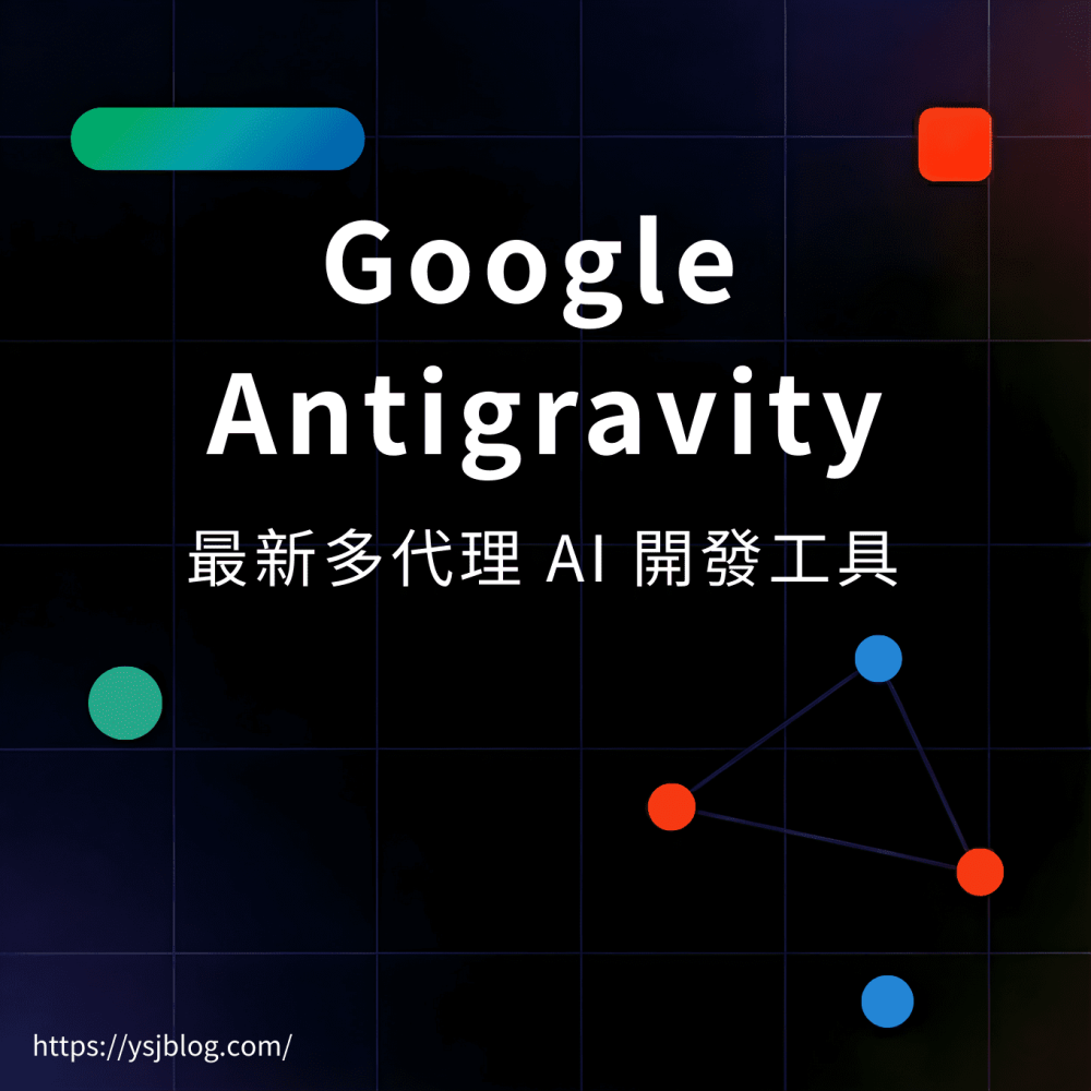 Google Antigravity 簡介：Google 最新多代理 Al開發工具