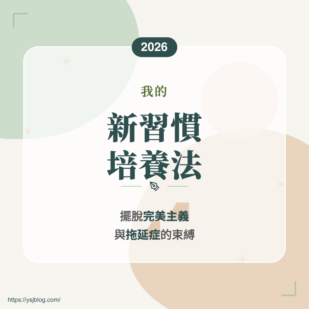 我的 2026 新習慣養成法：擺脫完美主義與拖延，從小步前進開始 封面