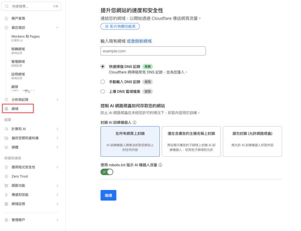 Cloudflare 網域