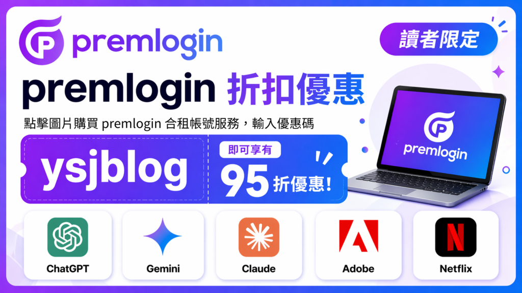 凡購買 PremLogin 合租帳號服務,輸入優惠碼