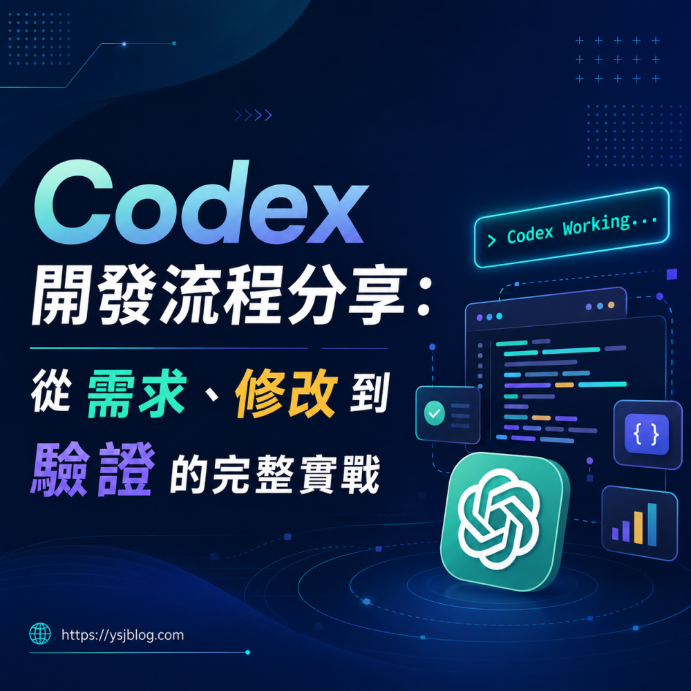 Codex 開發流程分享：從需求、修改到驗證的完整實戰