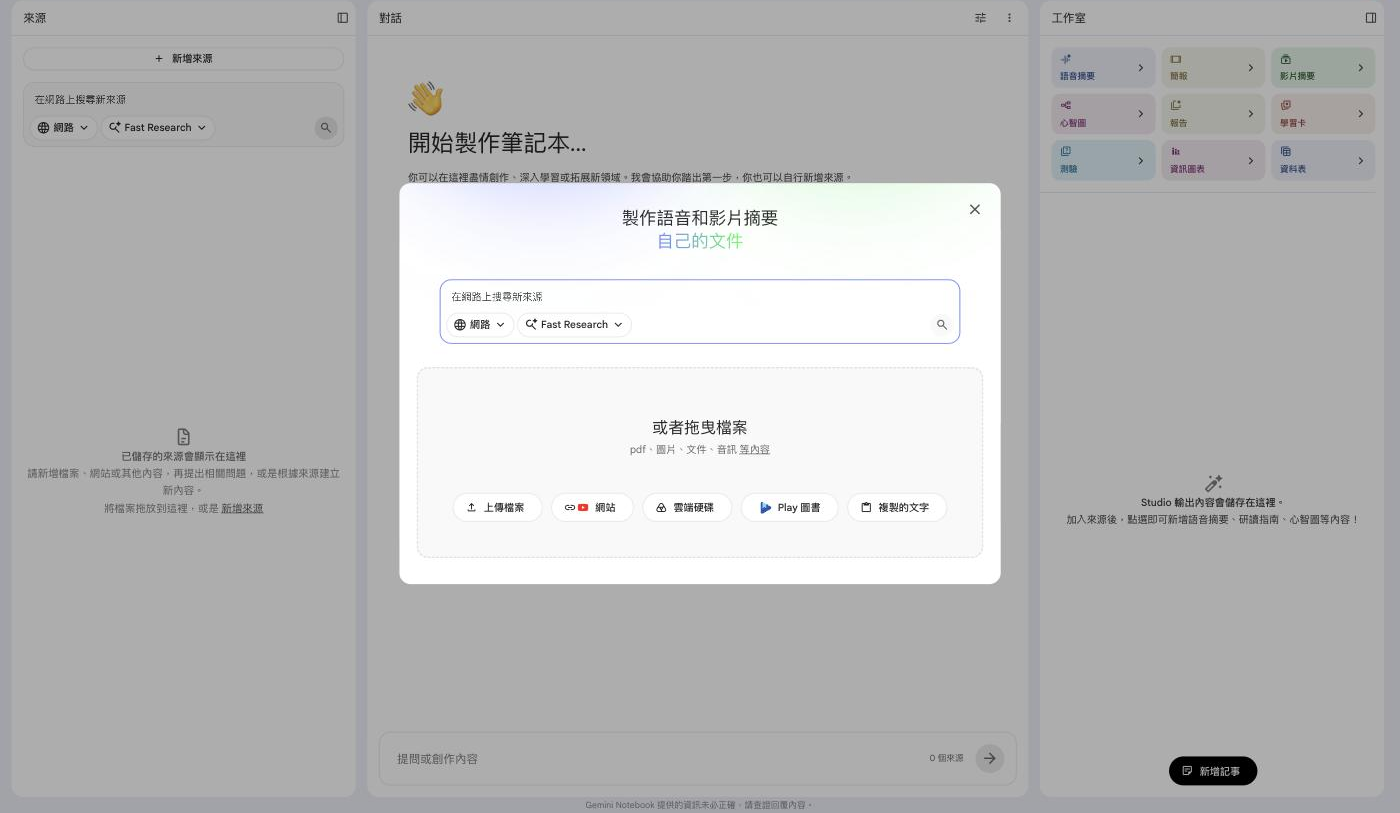 Gemini Notebook 新增來源視窗，可上傳檔案、貼上網站連結（含 YouTube）、從雲端硬碟或 Play 圖書匯入，或直接貼上複製的文字，上方也能搜尋網路