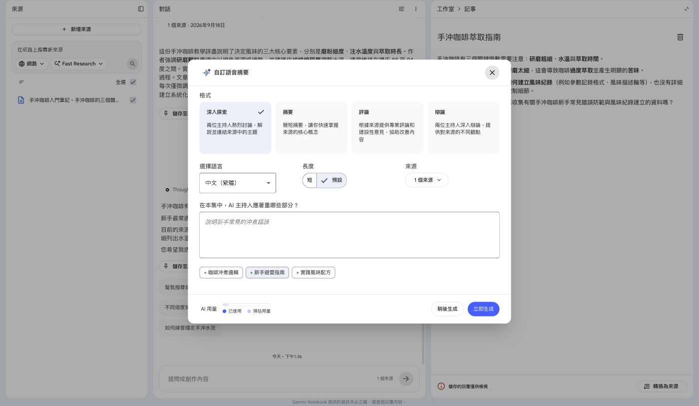 Gemini Notebook 自訂語音摘要視窗，可選擇格式、語言與長度，並輸入想著重的主題