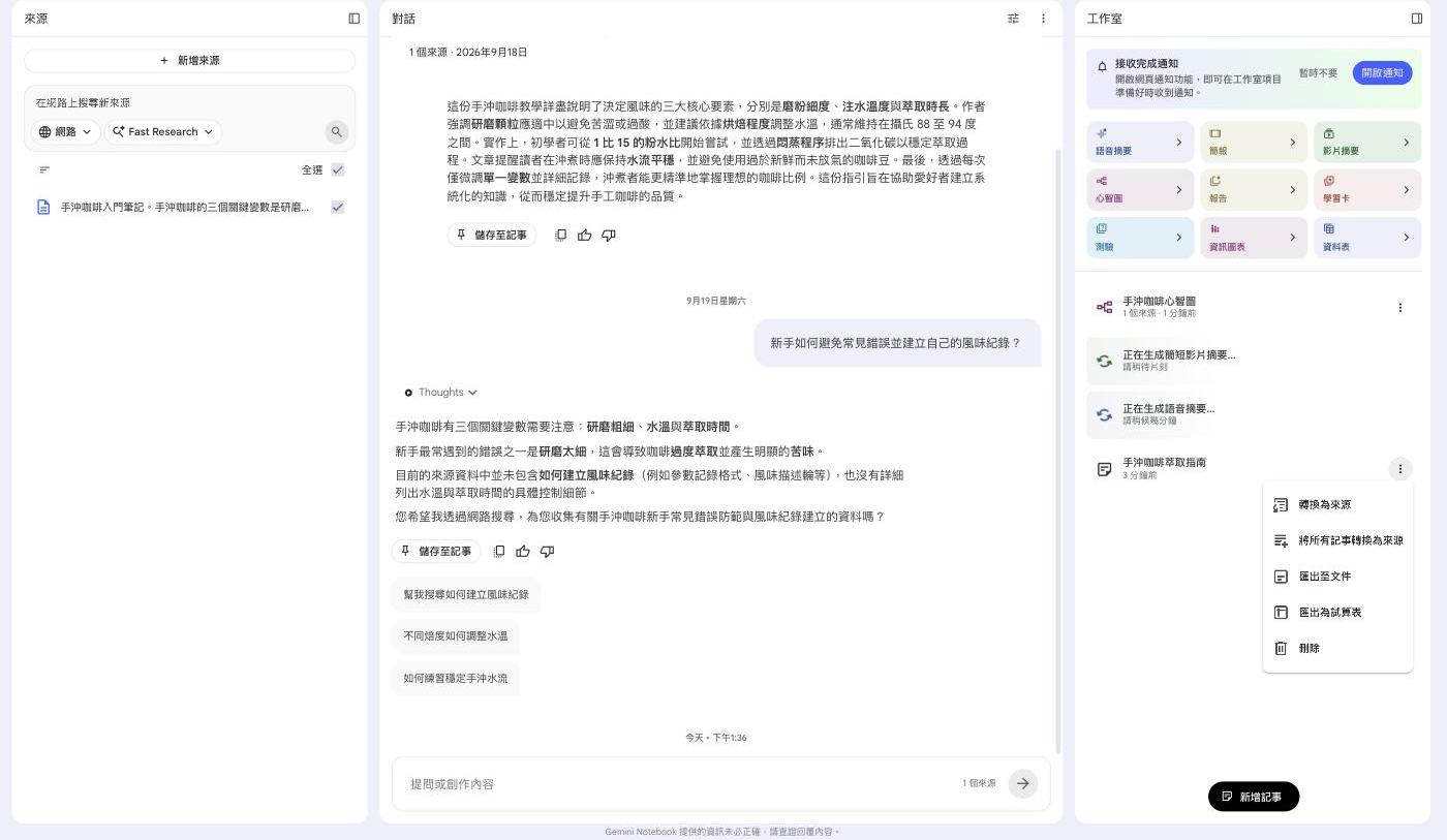 Gemini Notebook 記事右側三個點的選單，包含轉換為來源、將所有記事轉換為來源、匯出至文件、匯出為試算表與刪除