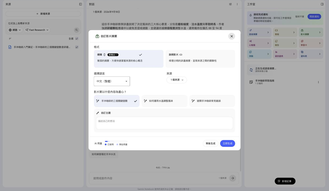 Gemini Notebook 自訂影片摘要視窗，可選擇精簡或說明影片格式、語言與重心主題