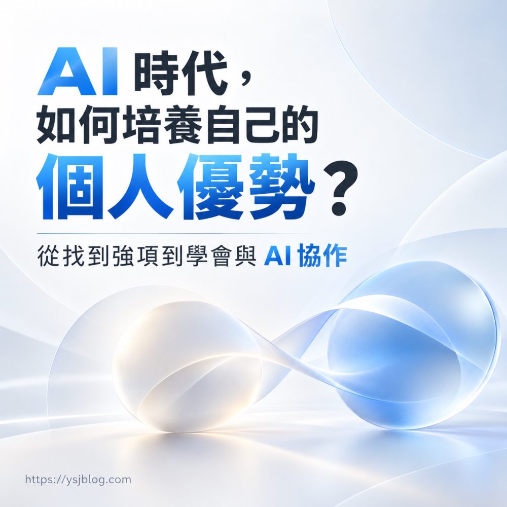 AI 時代，如何培養自己的個人優勢？從找到強項到學會與 AI 協作